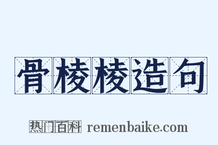 骨棱棱造句是什么意思的图片